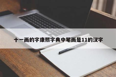 十一画的字|「康熙字典11笔画的字」康熙字典十一画的字(含五行属性)